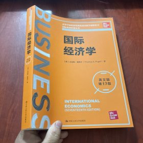 国际经济学（英文版·第17版）（国际商务经典丛书；高等学校经济管理类双语教学课程用书）