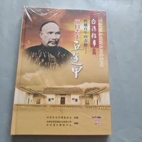 抗日志士丘逢甲DVD全新未拆封