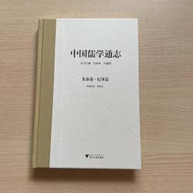 中国儒学通志·先秦卷·纪事篇（无书衣）缺版权页