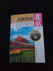 中国导游十万个为什么：北京(一)