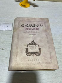 政治经济学及赋税原理