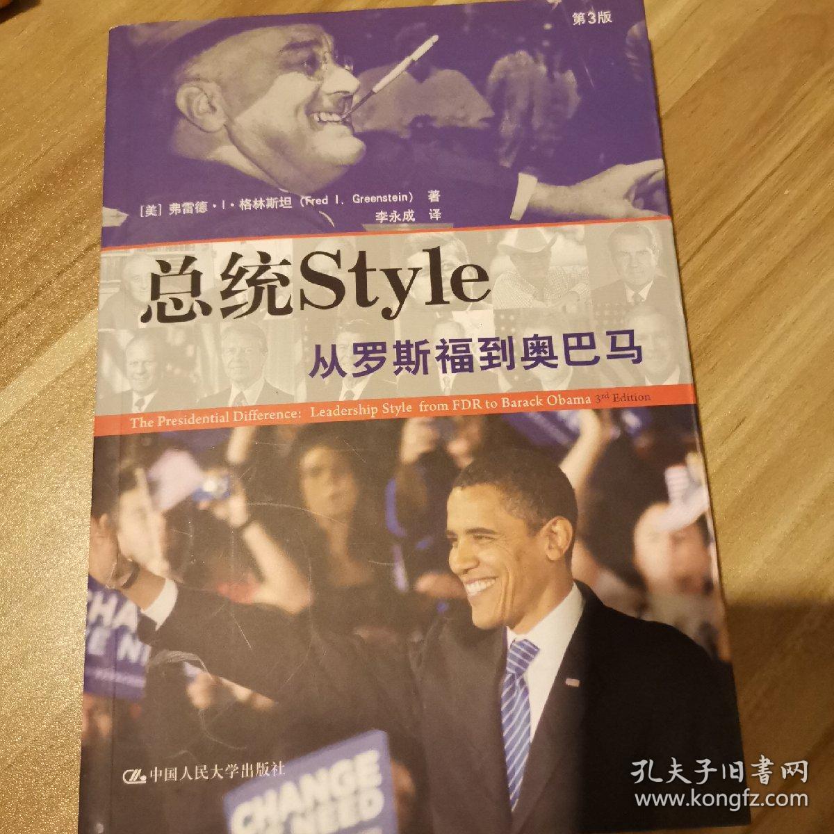 总统style：从罗斯福到奥巴马