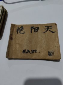 艳阳天 连环画