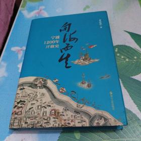 向海而生：宁波1200年开放史