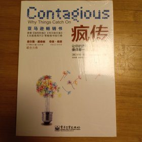 疯传：让你的产品、思想、行为像病毒一样入侵