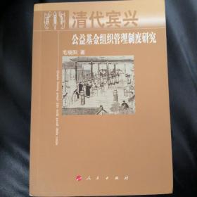 清代宾兴公益基金组织管理制度研究