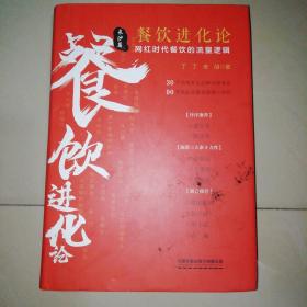 餐饮进化论：网红时代餐饮的流量逻辑【精装大32开】