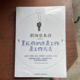 职场基本功：累死你的不是工作，是工作方法：全球精英人士都重视这样的基本功，让GOOGLE、麦肯锡、高盛、哈佛精英一生受用的58个工作习惯！