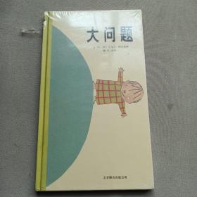 大问题：启发精选国际大师名作绘本