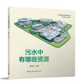 正版新书现货 污水中有哪些资源 9787112294060 曲久辉 主编