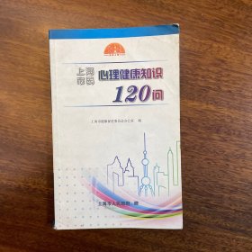 上海市民心理健康知识120问
