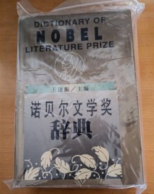 诺贝尔文学奖辞典