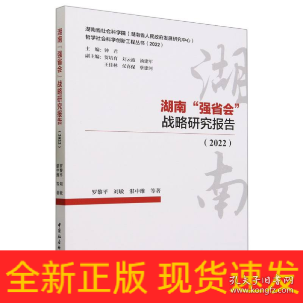 湖南“强省会”战略研究报告(2022)