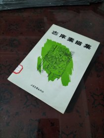 志庠素描集