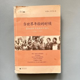 当世界年轻的时候：参加西班牙内战的中国人(1936-1939)