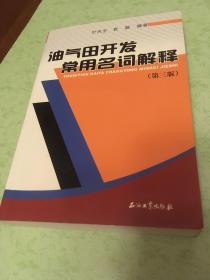 油气田开发常用名词解释