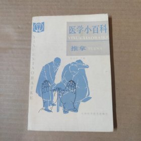 医学小百科 推拿 90年一版一印