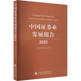 中国证券业发展报告 2023