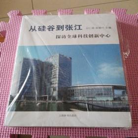 从硅谷到张江 探访全球科技创新中心