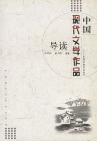 【八五品】 中国现代文学作品导读