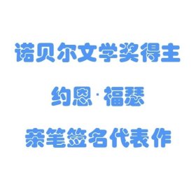 【签名本现货】《七部曲》 约恩·福瑟 亲笔签名代表作 诺贝尔文学奖得主