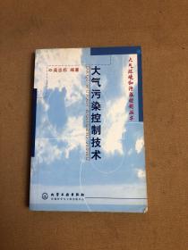 大气污染控制技术/大气环境和污染控制丛书