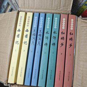 四大名著 红楼梦 水浒传 三国演义 西游记全套