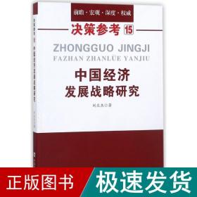 中国经济发展战略研究（国务院研究室信息研究司司长对于我国经济问题的极具价值的研究成果）决策参考15