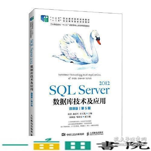 SQL Server 2012数据库技术及应用（微课版）（第5版）