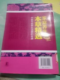 家庭养生本草精选——58号