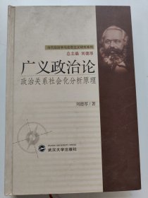 廣義政治論：政治關(guān)系社會(huì)化分析原理