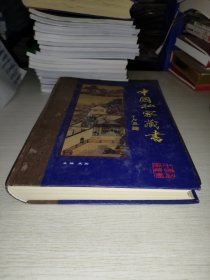 中国私家藏书第二辑卷六