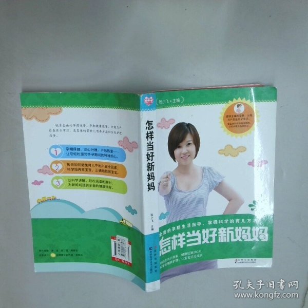 怎样当好新妈妈  张小飞 吉林科学技术出版社