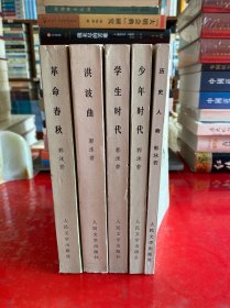 少年时代，学生时代，洪波曲，革命春秋，历史人物（1979年1版1印，边角磨损，书口有黄斑，内页干净品好，请仔细看图）