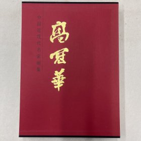 中国近现代名家画集：高冠华