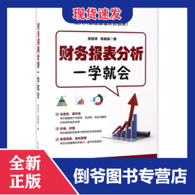 财务报表分析一学就会 9787115431592