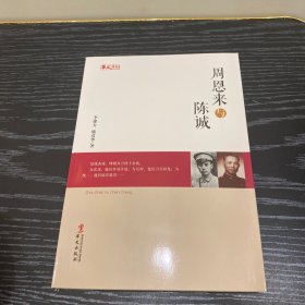 周恩来与陈诚