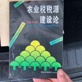 農(nóng)業(yè)稅稅源建設(shè)論