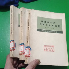 穆拉维约夫-阿穆尔斯基伯爵第一卷（上、下册）第二卷 全三本
