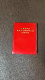 中国共产党第十次全国代表大会文件汇编