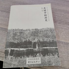 夹缝中的历史