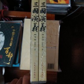 三国演义（上下册）