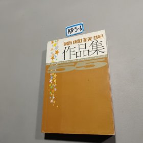 湖南日報優(yōu)秀作品集