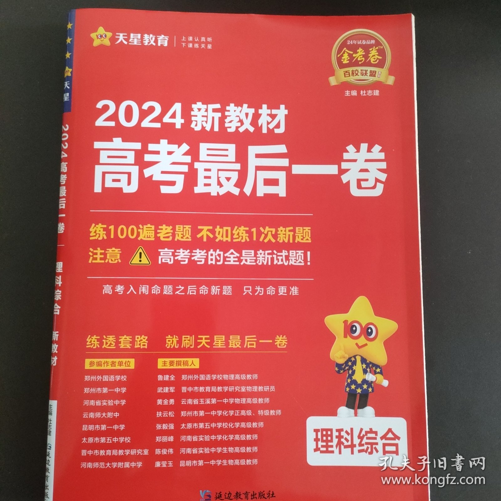 金考卷百校联盟 高考最后一卷（押题卷） 理科综合 新教材 高三高考总复习命题预测 2023版天星教育