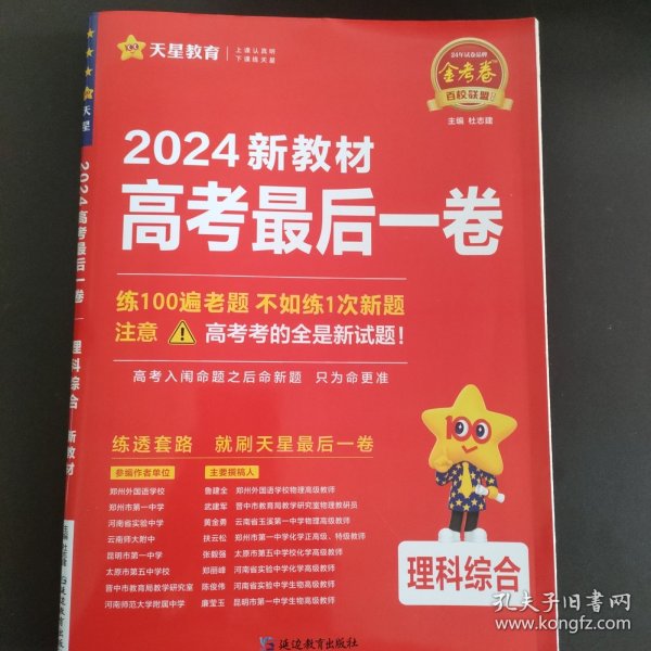 金考卷百校联盟 高考最后一卷（押题卷） 理科综合 新教材 高三高考总复习命题预测 2023版天星教育