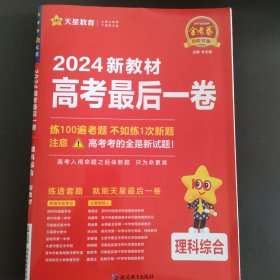 金考卷百校联盟 高考最后一卷（押题卷） 理科综合 新教材 高三高考总复习命题预测 2023版天星教育