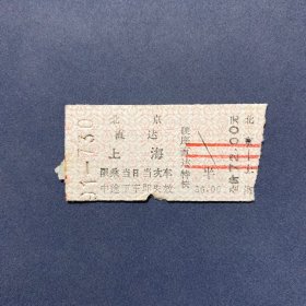 火车票 （硬卡票）北京-上海 硬座直达特快 北京铁路局 4172