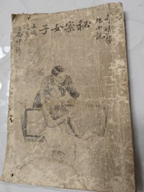 民国早期奇情侦探小说《秘密女子》