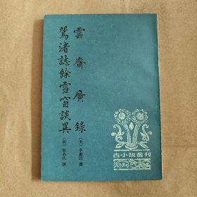云齋廣錄 鴛渚志余雪窗談異（正版，一版一?。? onerror=