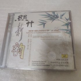 CD 丝竹新韵 民族器乐专辑，全新未拆封